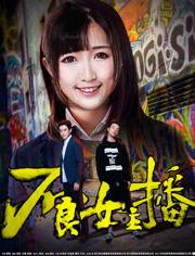 不良女主播免费阅读