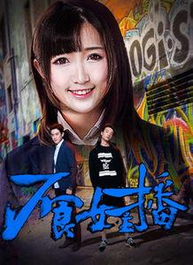 不良女主播免费阅读